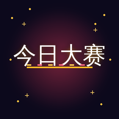 今日大赛